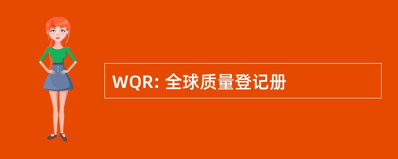 WQR: 全球质量登记册