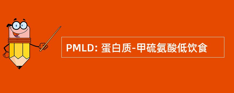 PMLD: 蛋白质-甲硫氨酸低饮食