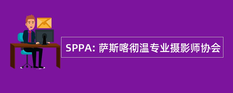 SPPA: 萨斯喀彻温专业摄影师协会