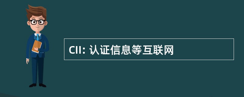 CII: 认证信息等互联网