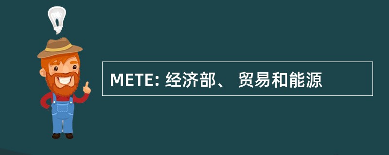 METE: 经济部、 贸易和能源