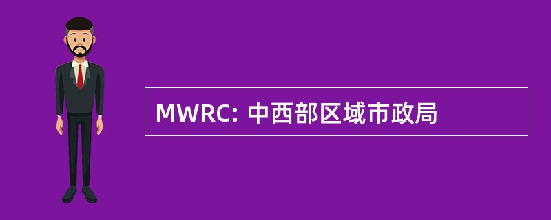 MWRC: 中西部区域市政局