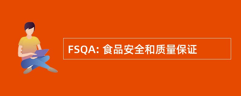 FSQA: 食品安全和质量保证