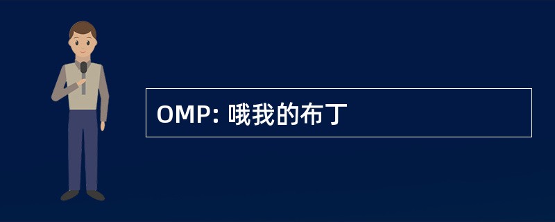 OMP: 哦我的布丁