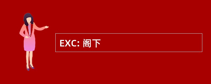 EXC: 阁下