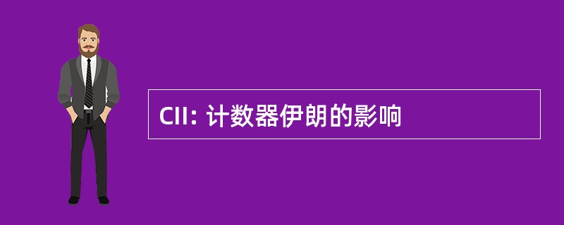 CII: 计数器伊朗的影响