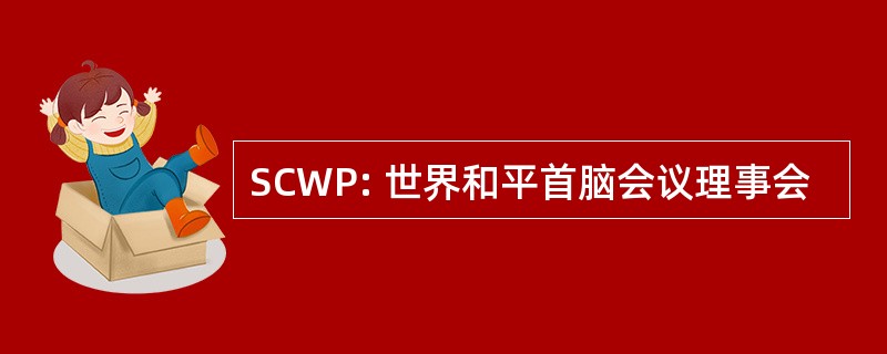 SCWP: 世界和平首脑会议理事会