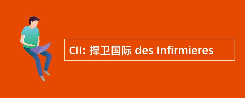 CII: 捍卫国际 des Infirmieres