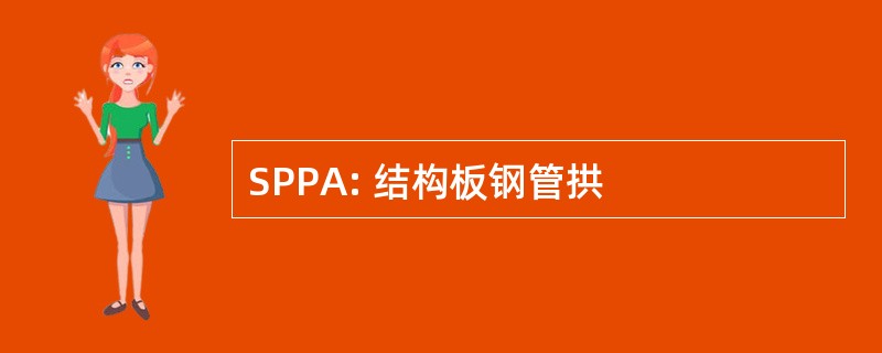 SPPA: 结构板钢管拱