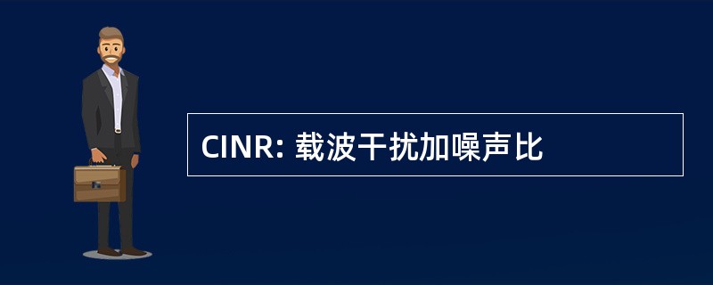 CINR: 载波干扰加噪声比