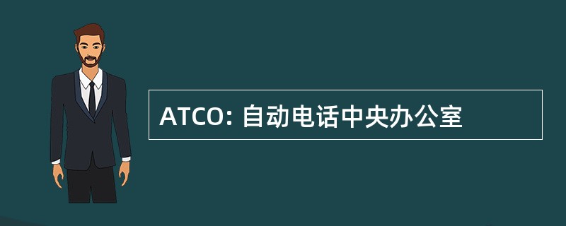 ATCO: 自动电话中央办公室