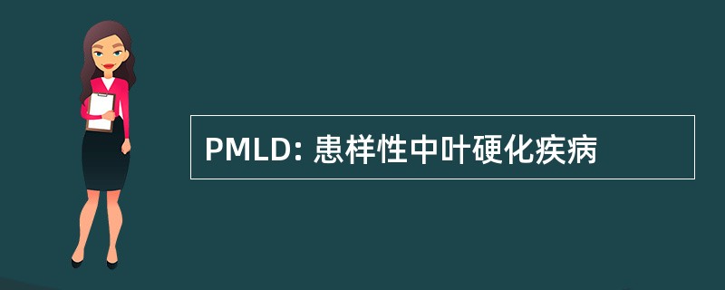 PMLD: 患样性中叶硬化疾病