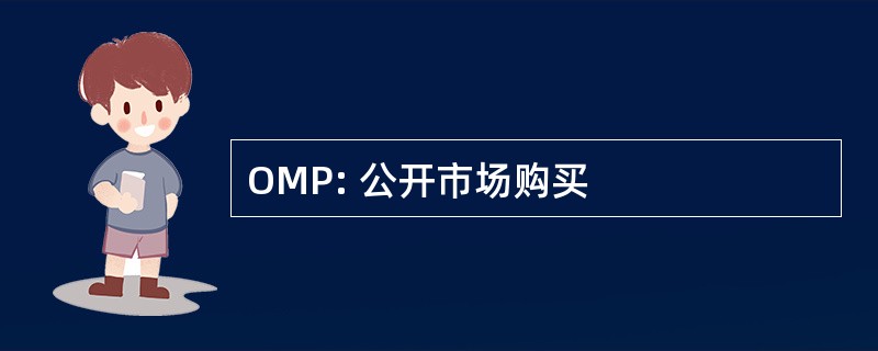 OMP: 公开市场购买