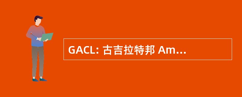 GACL: 古吉拉特邦 Ambuja 水泥有限公司