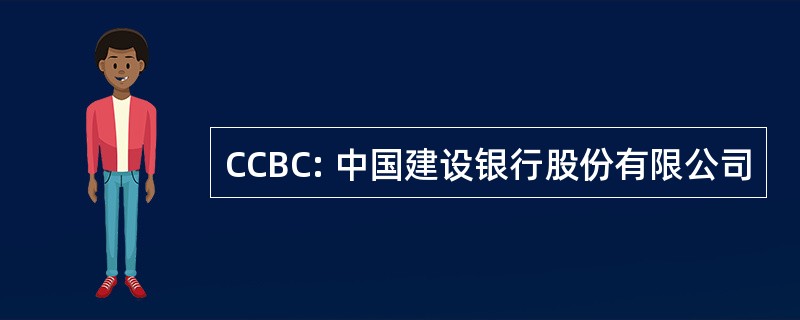 CCBC: 中国建设银行股份有限公司