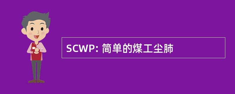 SCWP: 简单的煤工尘肺