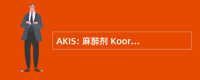 AKIS: 麻醉剂 Koordinations 和信息斯特尔