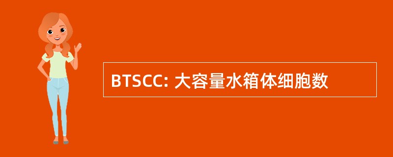 BTSCC: 大容量水箱体细胞数