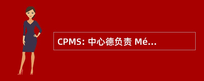 CPMS: 中心德负责 Médico-社会防护