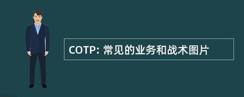 COTP: 常见的业务和战术图片