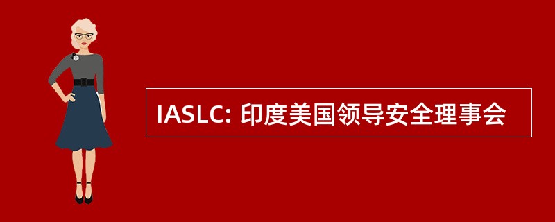 IASLC: 印度美国领导安全理事会