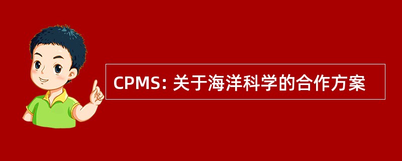 CPMS: 关于海洋科学的合作方案