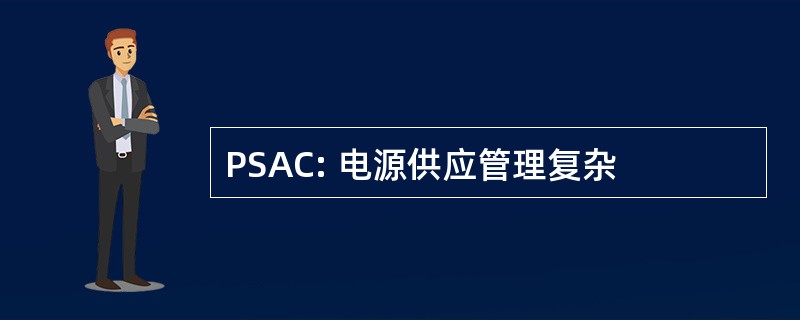 PSAC: 电源供应管理复杂