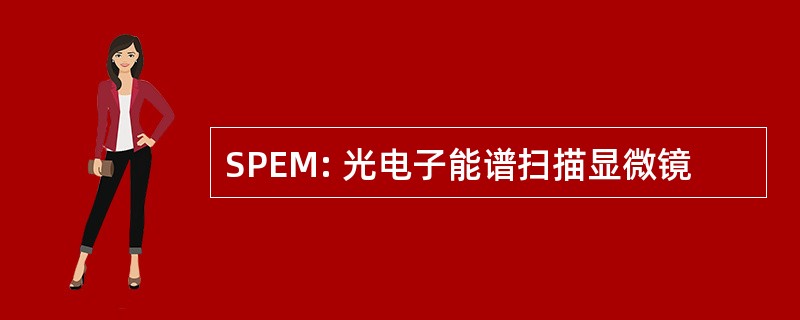 SPEM: 光电子能谱扫描显微镜