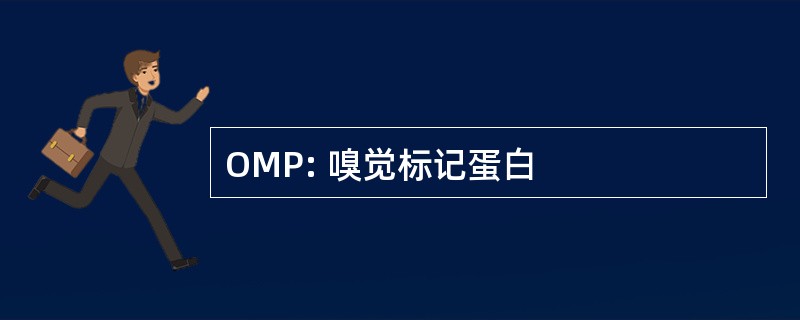 OMP: 嗅觉标记蛋白