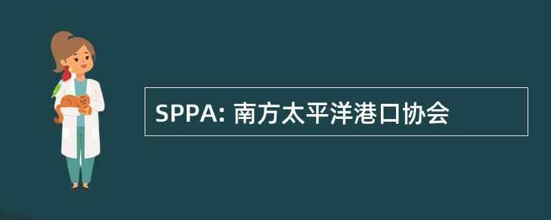 SPPA: 南方太平洋港口协会