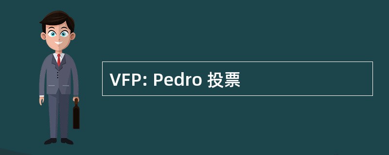 VFP: Pedro 投票