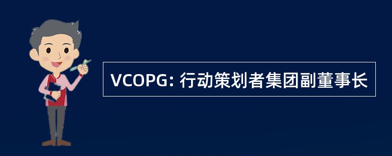 VCOPG: 行动策划者集团副董事长