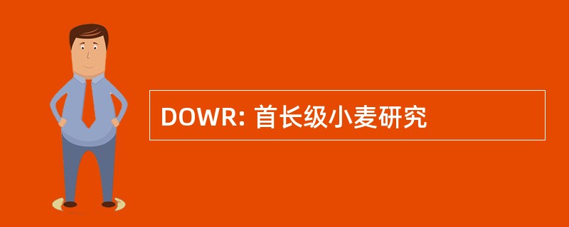 DOWR: 首长级小麦研究