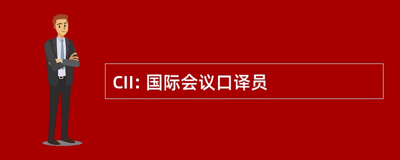 CII: 国际会议口译员