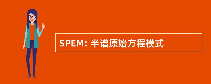 SPEM: 半谱原始方程模式