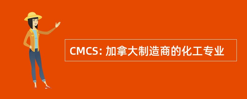 CMCS: 加拿大制造商的化工专业