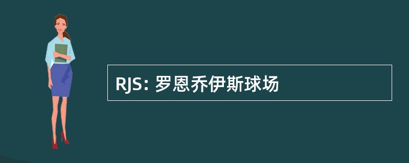 RJS: 罗恩乔伊斯球场