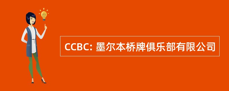 CCBC: 墨尔本桥牌俱乐部有限公司