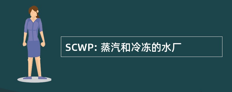 SCWP: 蒸汽和冷冻的水厂