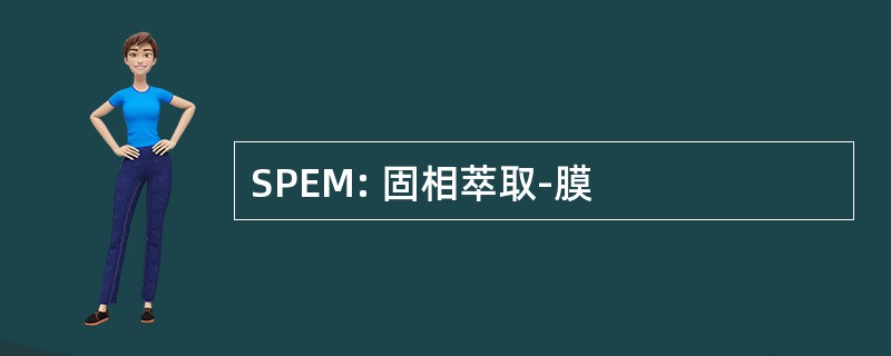 SPEM: 固相萃取-膜