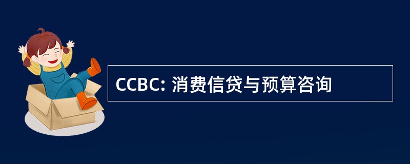 CCBC: 消费信贷与预算咨询