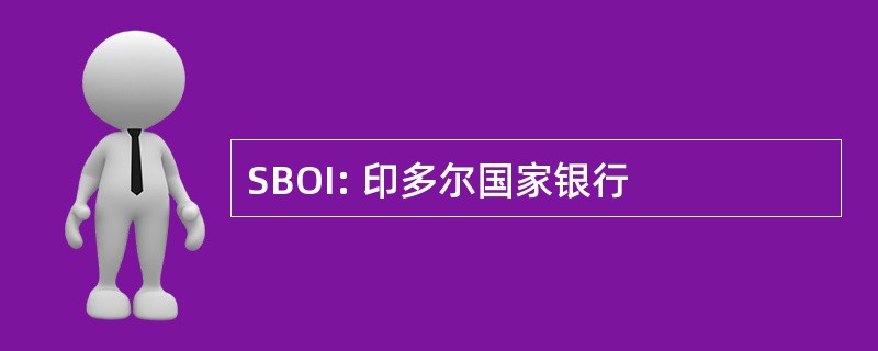 SBOI: 印多尔国家银行