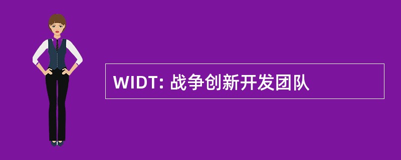 WIDT: 战争创新开发团队