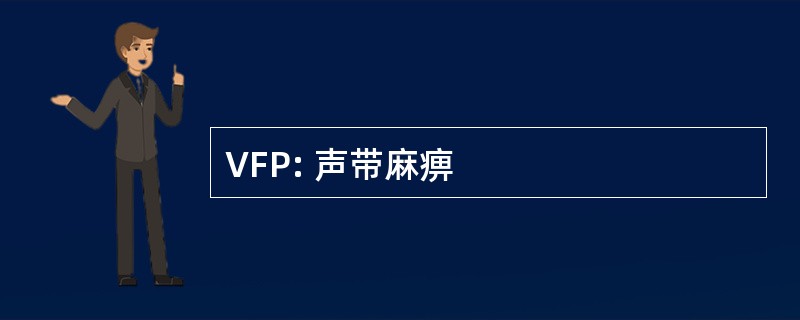 VFP: 声带麻痹