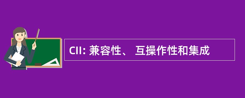 CII: 兼容性、 互操作性和集成