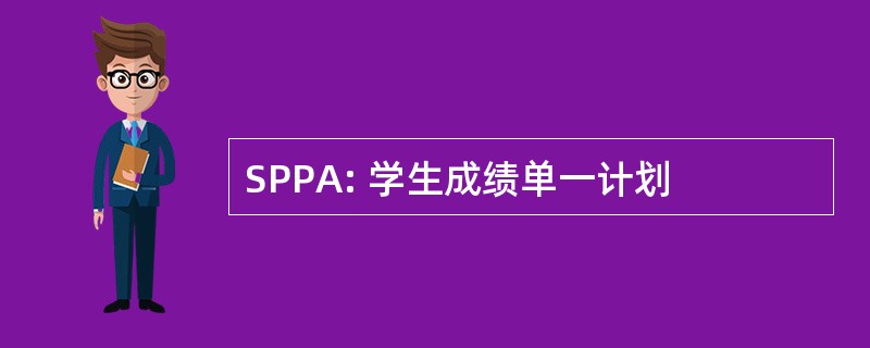 SPPA: 学生成绩单一计划