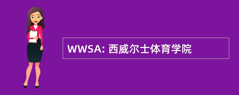 WWSA: 西威尔士体育学院