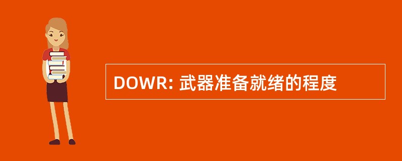 DOWR: 武器准备就绪的程度