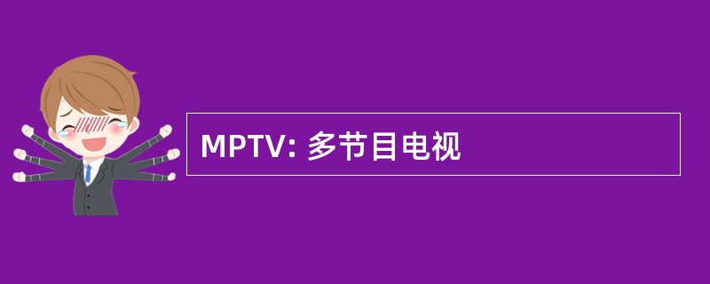 MPTV: 多节目电视