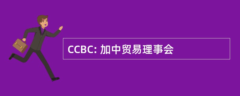 CCBC: 加中贸易理事会